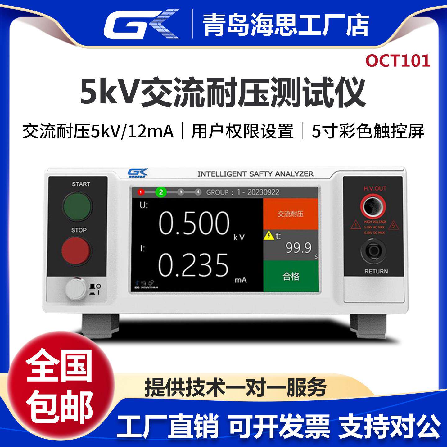 GK海思OCT101交流耐压测试仪 5kV/12mA介电强度高压机3C认证验厂