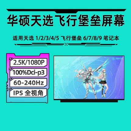 华硕飞行堡垒7/8/9天选2/1/3/4/5 FA506I FX506L FX95G笔记本屏幕
