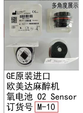 GE原装进口欧美达麻醉机氧电池O2 Senso氧浓度传感器M-10