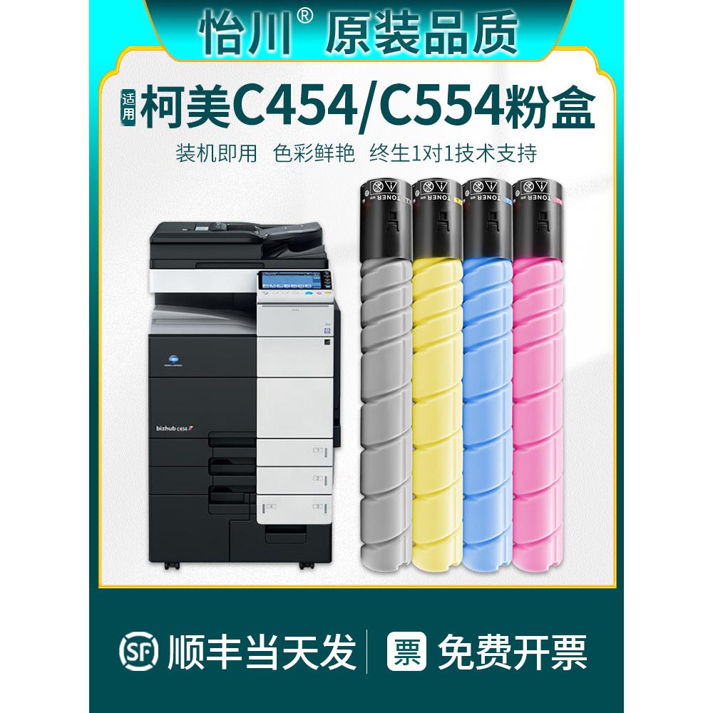 【原装质量】适用于柯尼卡美能达C454E粉末墨盒C554 C454 Bizhub