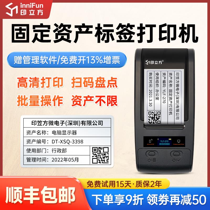 印立方YLF-270玛雅固定资产标签打印机管理系统软件二维码标签贴
