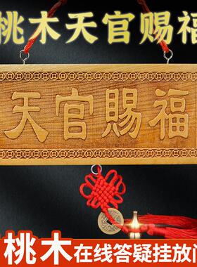 桃木天官赐福牌匾门对门牌大门口桃木牌木雕挂件牌装饰工艺品摆件