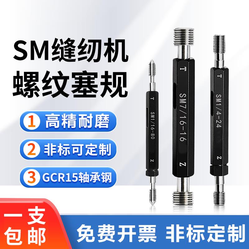 缝纫机螺纹塞规环规通止规SM9/64-40 11/64-40 SM1/8-40 11/64-40