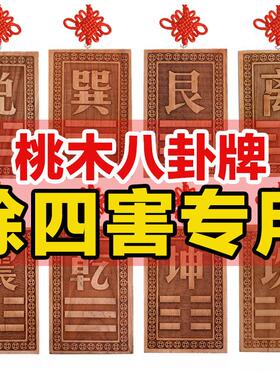 空亡桃木挂牌化解奇门四害补角房屋缺角挂件卦牌乾坤艮巽兑离坎震