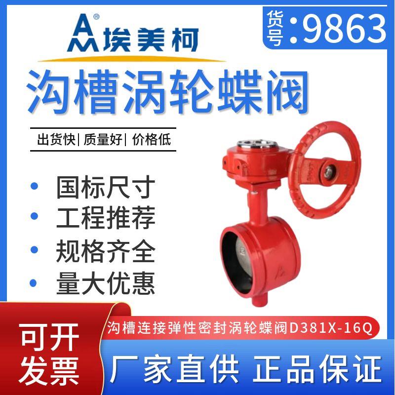 埃美柯9863涡轮沟槽式消防蝶阀D381X连接弹性密封蝶阀DN50 DN200