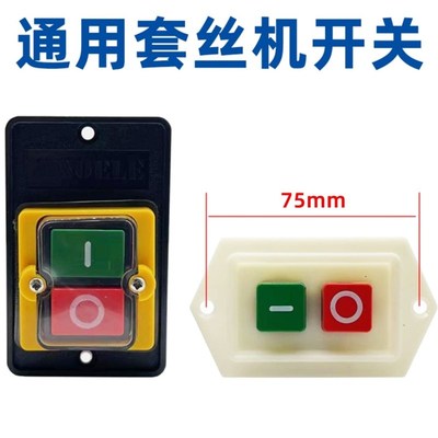 通用电动套丝机开关沪工虎王虎头牌套丝机按钮24寸切管机电源开关