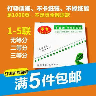 电脑打印纸二联三联四联五联两联一等分二等分三等分足页 百鑫针式