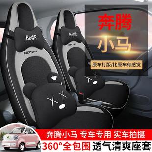 四季 一汽奔腾小马座套专用全包围座椅套2024款 通用亚麻布汽车坐垫