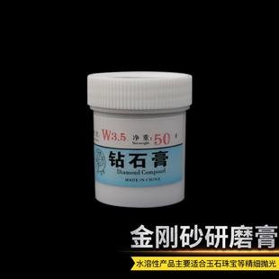金刚砂研磨膏琥珀翡翠玛瑙镜面抛光膏水溶性钻石膏W3.5大罐50克装