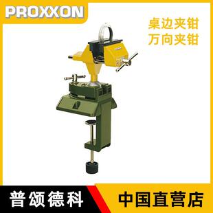 精密桌面虎钳多功能万向台钳夹钳 德国proxxon台虎钳小型台式