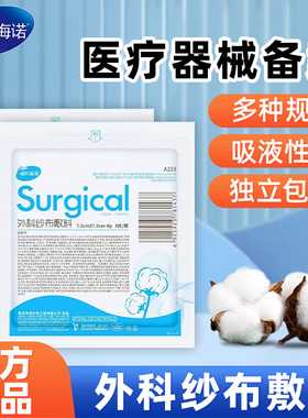 海氏海诺外科无菌纱布敷料伤口包扎换药敷药无菌纱布块独立包装