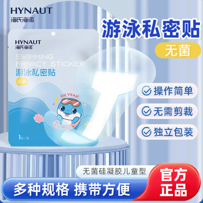 海氏海诺游泳私密贴女童私处防护