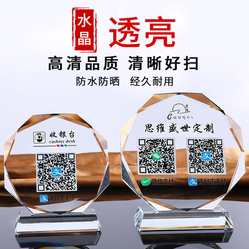 二维码立牌水晶摆台制作二维码支付牌定制支付宝收款码微信收款二