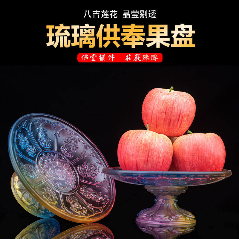 琉璃供果盘佛前供盘供碟家居佛堂客厅八吉祥贡盘莲花贡果碟水果盘