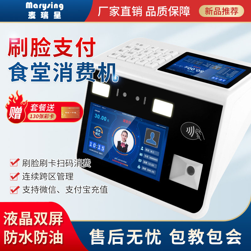 人脸识别消费机食堂刷卡机刷脸饭卡机学校饭堂餐厅扫码收款售饭机