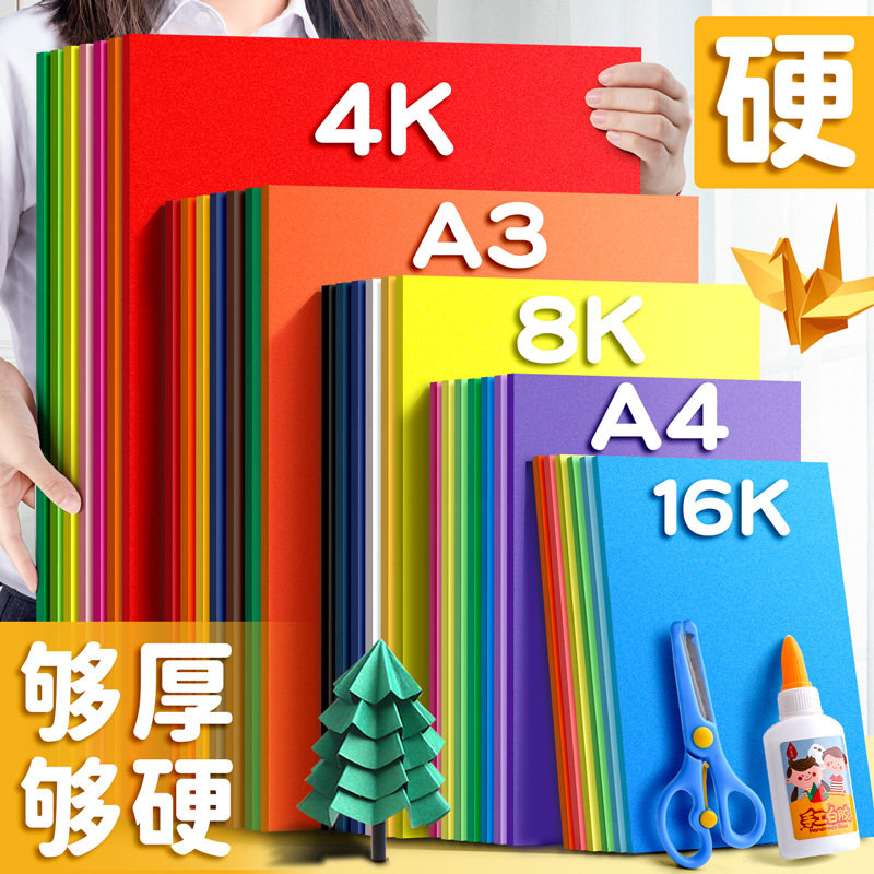 卡纸彩色手工硬卡纸儿童幼儿园a3a48k4k彩纸小学生折纸专用纸剪纸