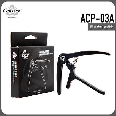 Covenant/卡弗兰特 ACP-03A 民谣吉他变调夹 电吉他可用