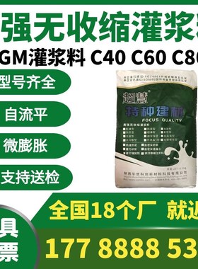 C60高强无收缩灌浆料C40C60C80C100C120早强高强自流平水泥灌浆料