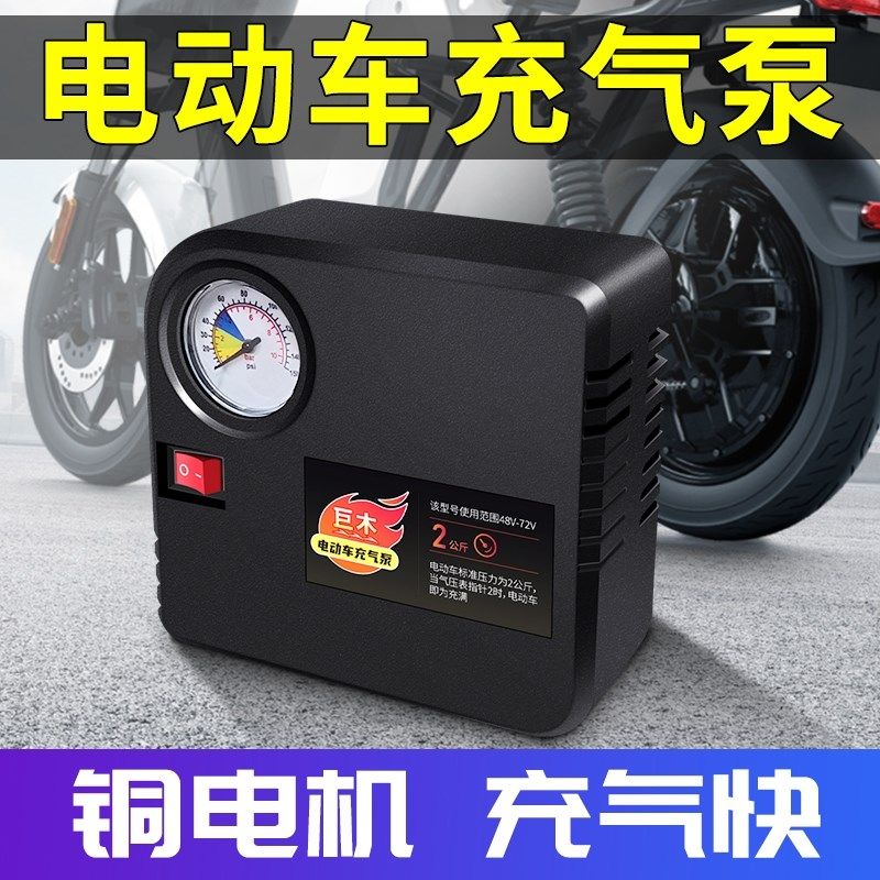 电动车充气泵电瓶车打气泵便携式通用型真空胎专用冲气泵60V72V伏