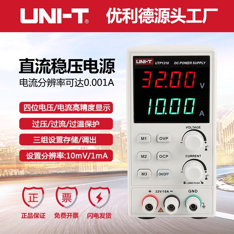 优利德UTP1306S/UTP1310可调直流稳压电源30V10A手机维修开关电源