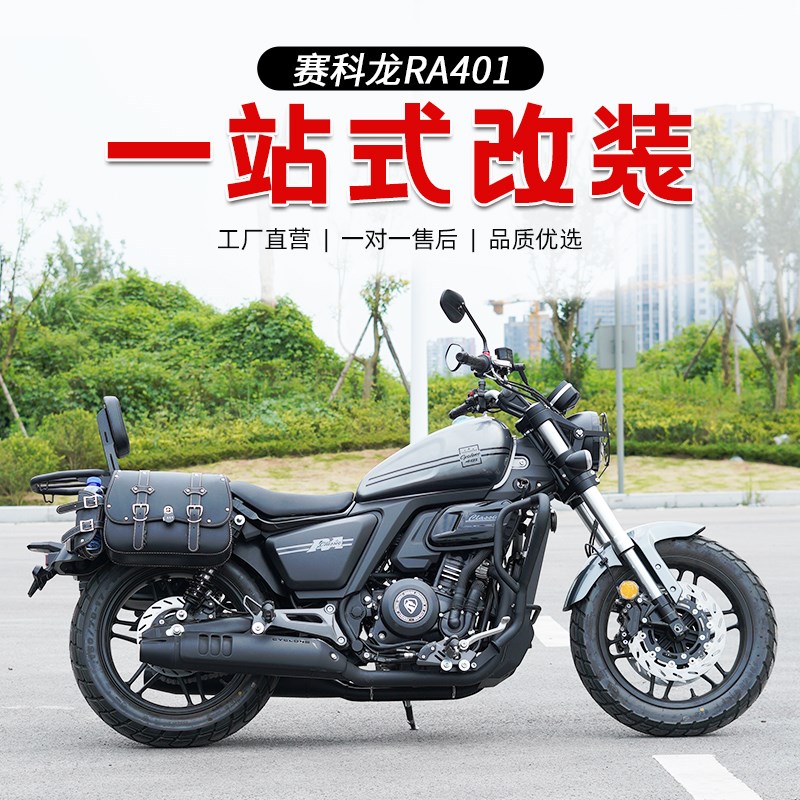 适用赛科龙RA401保险杠快拆复古边包改装折叠靠背货架挡泥板专用