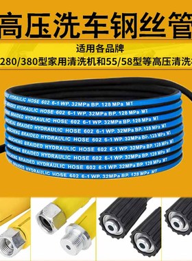280/380/550/580型洗车机高压防爆出水管钢丝管刷车泵清洗机配件