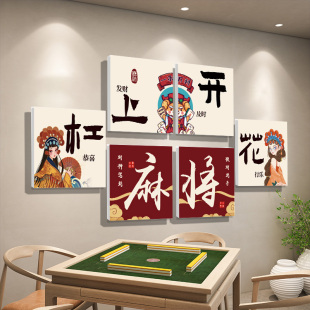 国潮风棋牌室装 饰挂画棋艺室创意麻将馆房间墙面麻雀房高级感贴纸