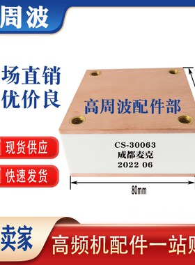 成都麦克CS-30062 30063 0.66uF 大功率固态谐振槽路溥膜高频电容