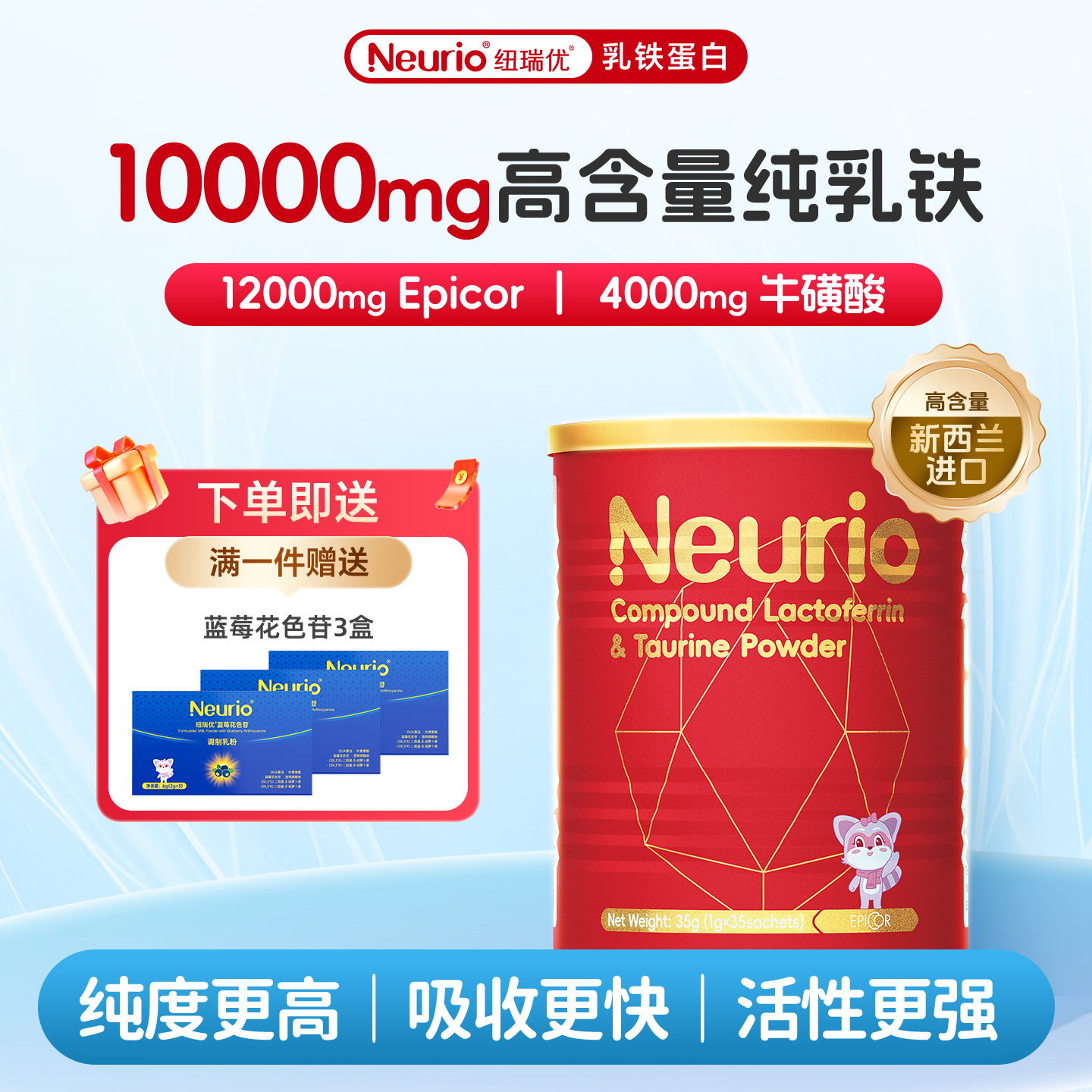 纽瑞优高含量乳铁+牛磺酸+EpiCor