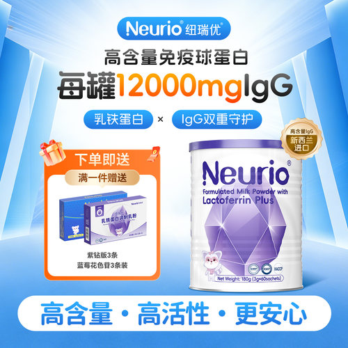 Neurio纽瑞优乳铁蛋白乳清蛋白锌儿童益生元紫钻版免疫球蛋白
