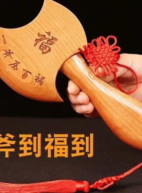 【真桃木】太灵了乔迁结婚专用镇宅斧头挂件搬家客厅小斧子头摆件