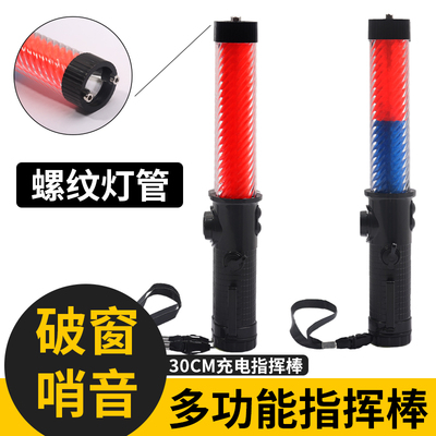 30CM多功能充电交通指挥棒LED警示灯螺纹灯管破窗器喇叭蜂鸣哨音