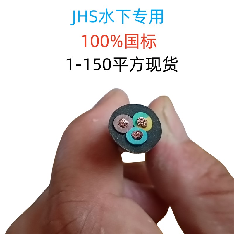 JHS防水电缆深水井水下专用电线国标纯铜潜水泵电缆25/4/6平方