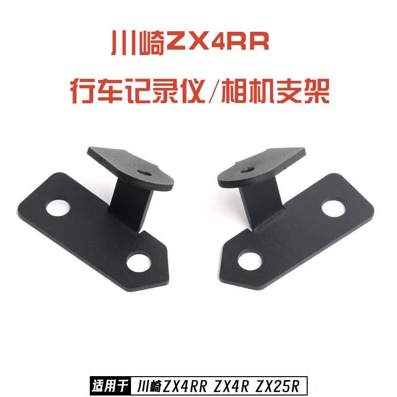 ZX4RR ZX4R ZX25R改装运动相机支架行车记录仪射灯底座