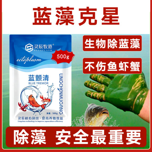灵辰牧港水产养殖蓝藻净除蓝藻