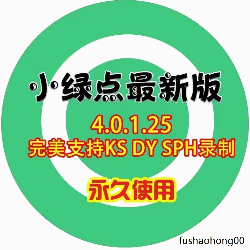 最新版小绿点直播间录制工具自动录制抖音快手视频号永久软件卡密