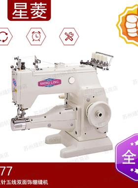 星菱FW777-356 细筒型三针五线双面饰绷缝机