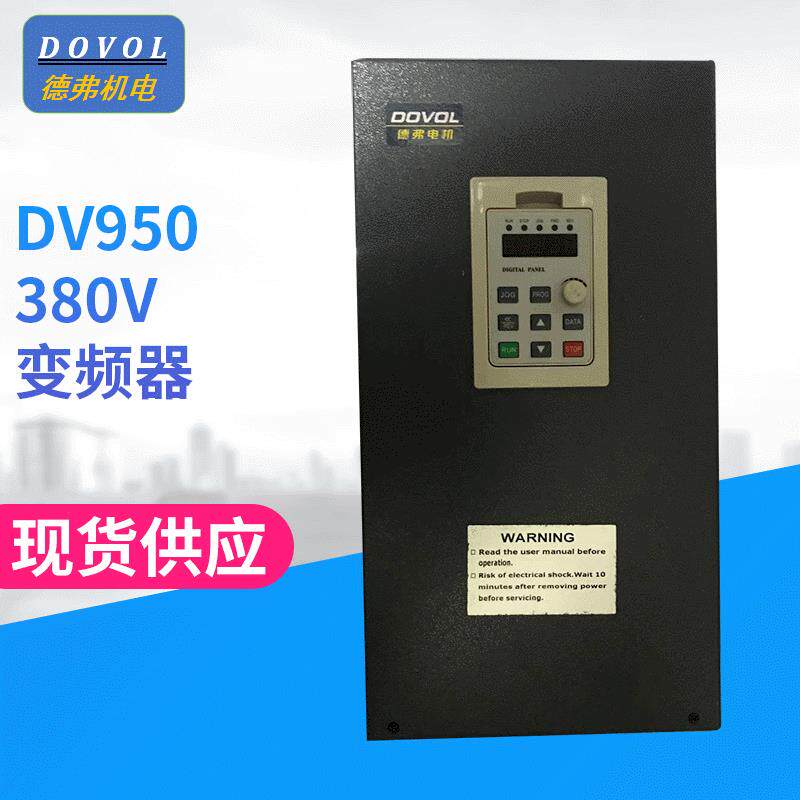 环保空调变频器DV950 37KW/380V 三相高性能变频器 德弗