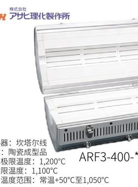 日本ASH朝日理化制造所ARF3-400-**KC三区氧化铝管式炉