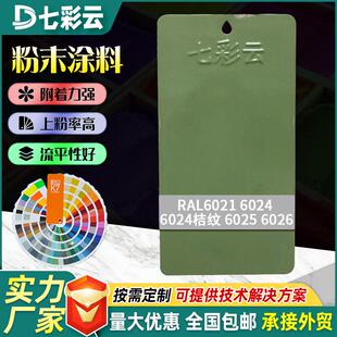 6021-6026绿色系防锈粉末涂料家装热固性喷涂塑粉静电喷涂塑粉
