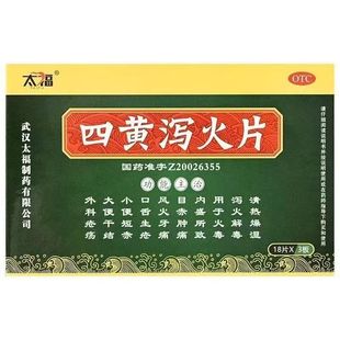 太福 四黄泻火片 0.25g*54片/盒