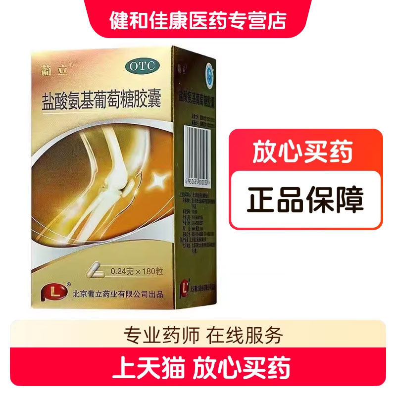 葡立 盐酸氨基葡萄糖胶囊 0.24g*180粒*1瓶 /盒