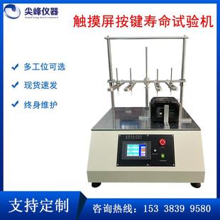 触摸屏微电脑按键寿命试验机4工位开关按键疲劳寿命测试厂家直销