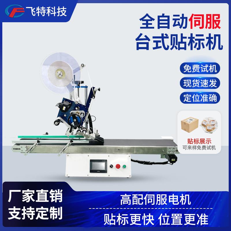 全自动伺服桌面台式平面贴标机纸盒纸卡吊牌高速自动不干胶标签机