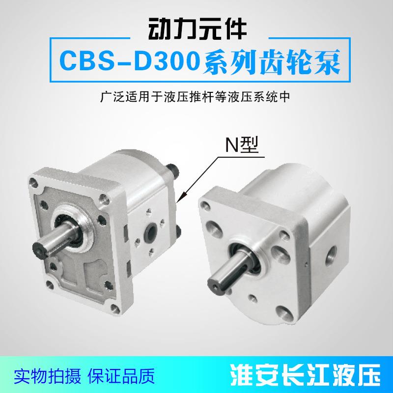 CBS-D300系列双向齿轮泵高效液压齿轮油泵厂家直发现货长江液