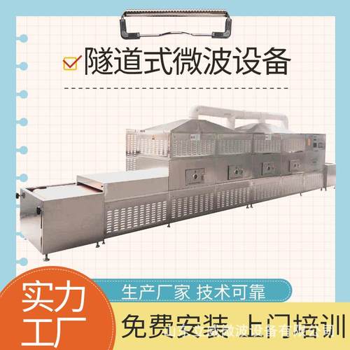 茶叶隧道式微波杀青烘干设备适用于金银花微波茶叶杀青机械