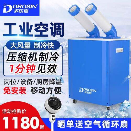 多乐信工业冷风机车间岗位空调降温移动式商用工业冷气机移动空调