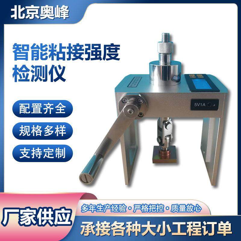厂家供应智能一体式粘结强度检测仪砂浆瓷砖胶粘接拉拔仪仪器仪表