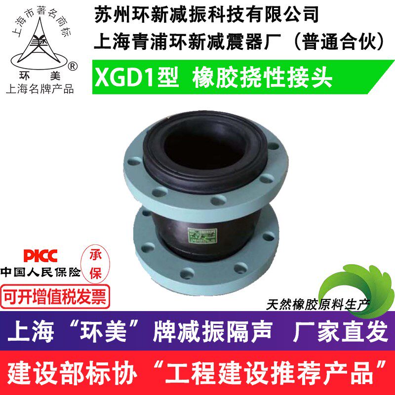 上海青浦环新 环美 管道补偿减避震喉软接头 XGD1型橡胶挠性接管