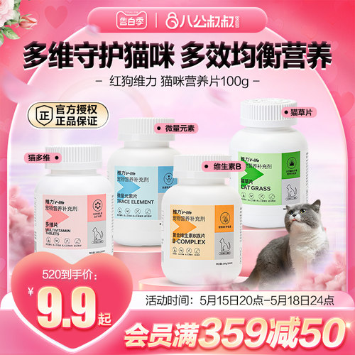 红狗维力猫咪猫多维复合维生素b族猫藓微量元素化毛猫草片营养片